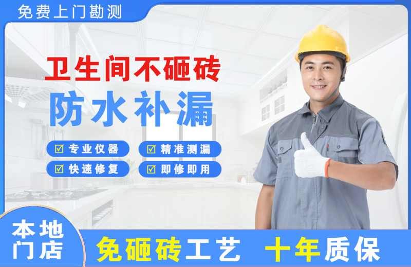 西平卫生间不砸砖修补漏水